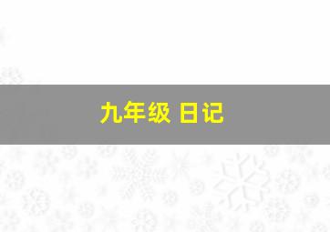 九年级 日记